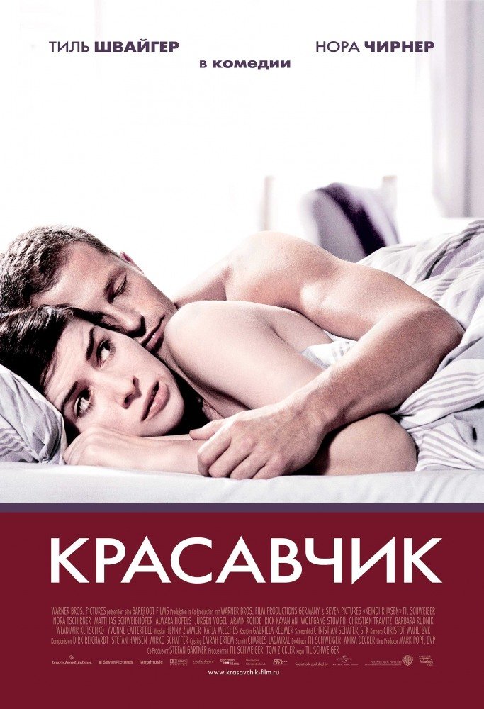 Красавчик (Keinohrhasen) (2007)