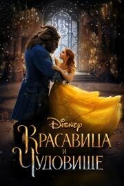 Красавица и чудовище (Beauty and the Beast) (2017)