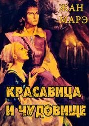 Красавица и чудовище (La Belle et la Bête (Beauty and the Beast)) (1946)