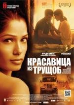 Красавица из трущоб (Trishna) (2011)