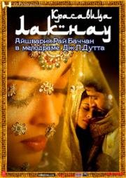 Красавица Лакнау (Umrao Jaan) (2006)