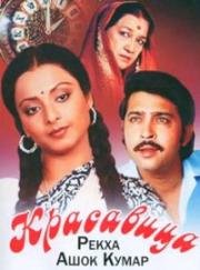 Красавица (Сестрички) (Khubsoorat) (1980)