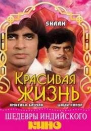 Красивая жизнь (Shaan) (1980)