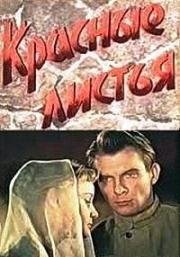 Красные листья 1958
