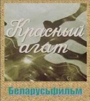 Красный агат (Чырвоны агат) 1973