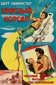 Красный Корсар (Кровавый пират, Багровый пират) (The Crimson Pirate) (1952)