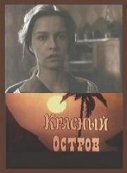 Красный остров (1991)