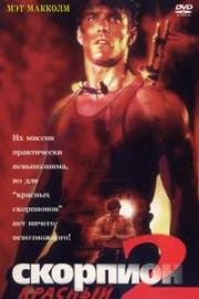 Красный скорпион 2 (Red Scorpion 2) 1994