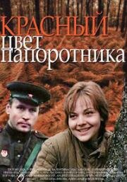 Красный цвет папоротника (Переправа) (1988)