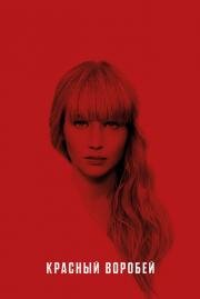 Красный воробей (Red Sparrow) (2018)