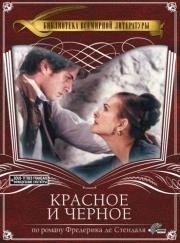 Красное и черное (Le rouge et le noir) (1997)