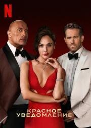 Красное уведомление (Red Notice) (2021)