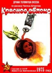 Красное яблоко 1975