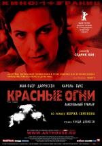 Красные огни (Feux rouges) (2004)