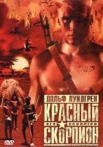 Красный скорпион (Red Scorpion) (1989)