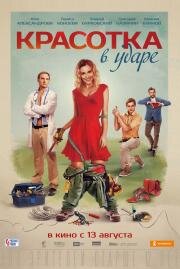 Красотка в ударе 2020