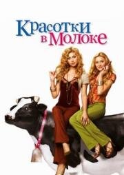 Красотки в молоке (Красавицы Коровы) (Cow Belles) (2006)