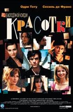 Красотки (Les Poupees russes (The Russian Dolls)) (2005)
