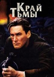 Край тьмы (Edge of Darkness) (1943)