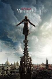 Кредо убийцы (Assassin's Creed) (2016)