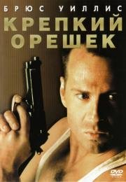 Крепкий орешек (Die Hard) (1988)