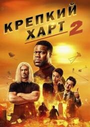 Крепкий Харт 2 (Die Hart 2: Die Harter) 2024