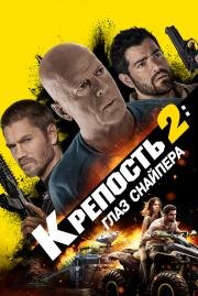 Крепость 2: Глаз снайпера (Fortress 2: Sniper's Eye) (2022)