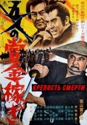 Крепость смерти (Gonin no Shokin Kasegi (The Fort of Death)) (1969)