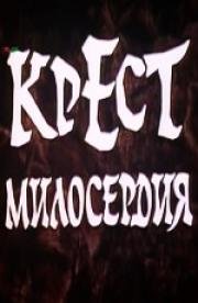Крест милосердия 1994