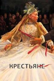 Крестьяне (Chlopi (The Peasants)) (2023)