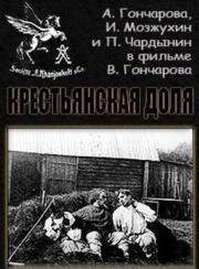 Крестьянская доля 1912