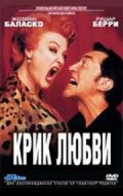 Крик любви (Un grand cri d'amour) (1998)