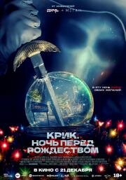 Крик. Ночь перед Рождеством (It's a Wonderful Knife) (2023)