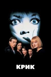 Крик (Scream) (1996)