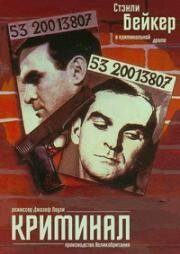 Криминал (Каменные джунгли) (The Criminal (The Concrete Jungle)) (1960)