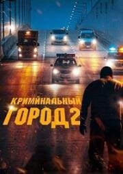 Криминальный город 2 (Beomjoе dosi 2 (The Roundup))