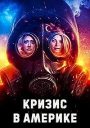 Кризис в Америке (American Meltdown) (2023)