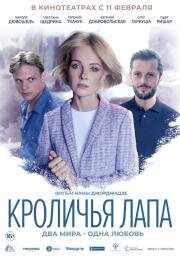 Кроличья лапа (Rabbit’s Paw) (2019)