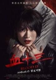 Кровь 13 (Xue shi san) 2018