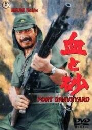 Кровь и песок (Chi to suna (Fort Graveyard)) 1965