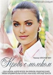 Кровь с молоком 2014