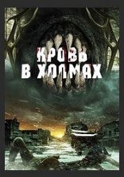 Кровь в холмах (2025)