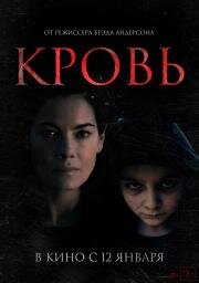 Кровь (Blood) (2022)