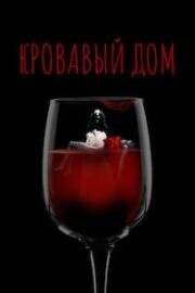 Кровавый дом (House Red) (2022)
