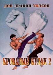 Кровавый кулак 2 (Bloodfist II) (1990)