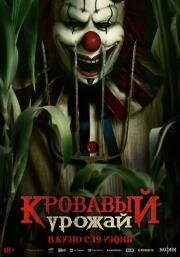 Кровавый урожай (Clown in a Cornfield) 2025