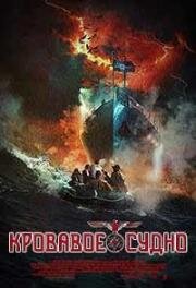 Кровавое судно (Blood Vessel) (2019)