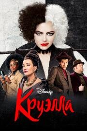 Круэлла (Cruella) (2021)
