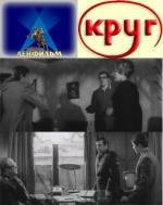Круг (The Circle) (1972)