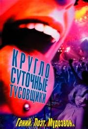 Круглосуточные тусовщики (24 Hour Party People) 2002
